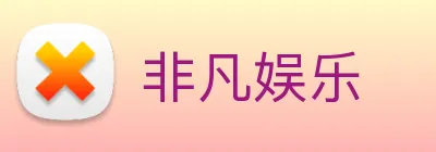 非凡娱乐 Logo